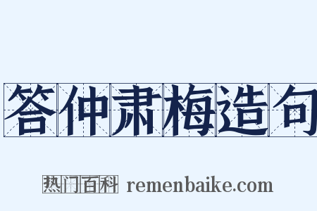 答仲肃梅造句是什么意思的图片